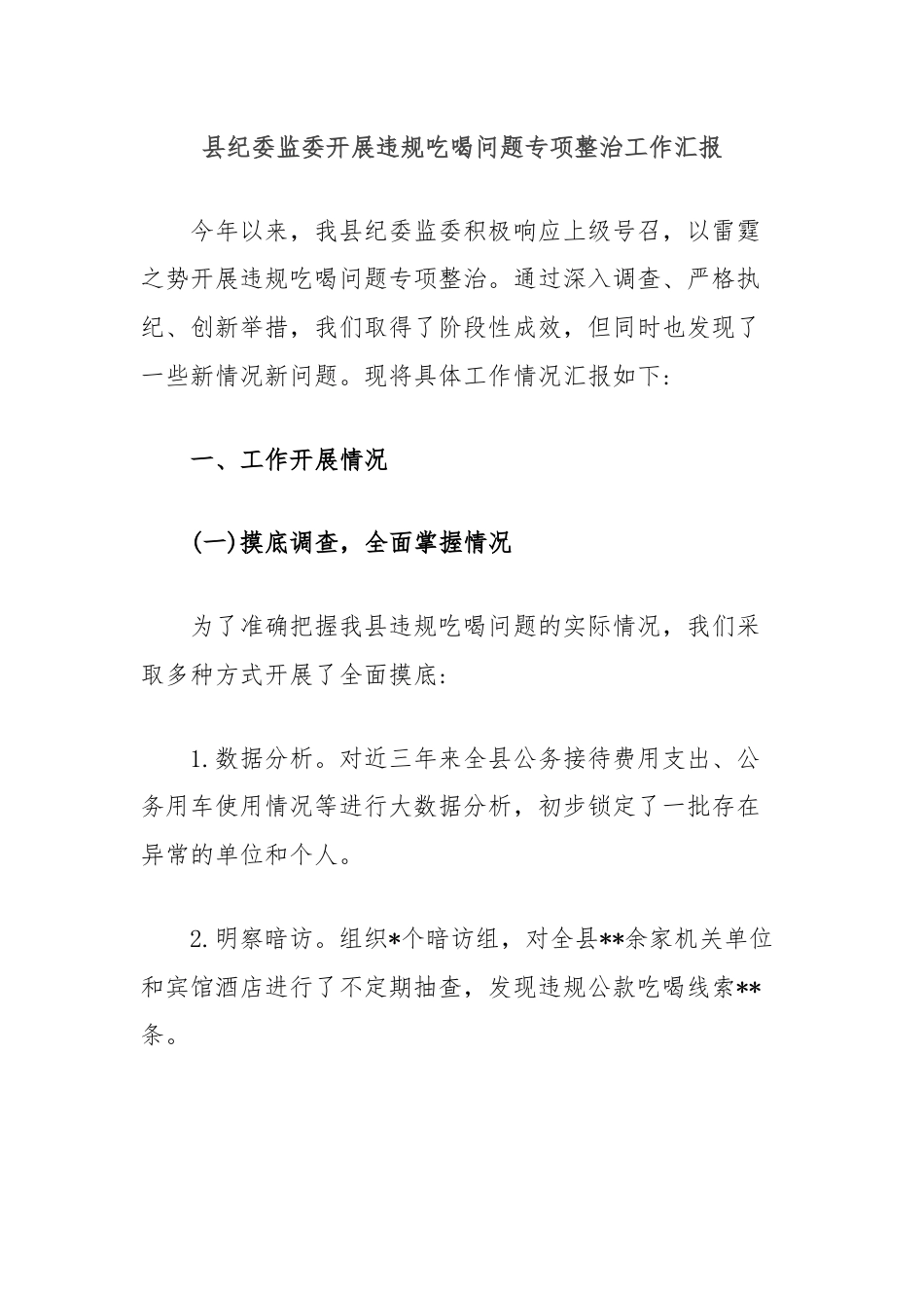 县纪委监委开展违规吃喝问题专项整治工作汇报.docx_第1页