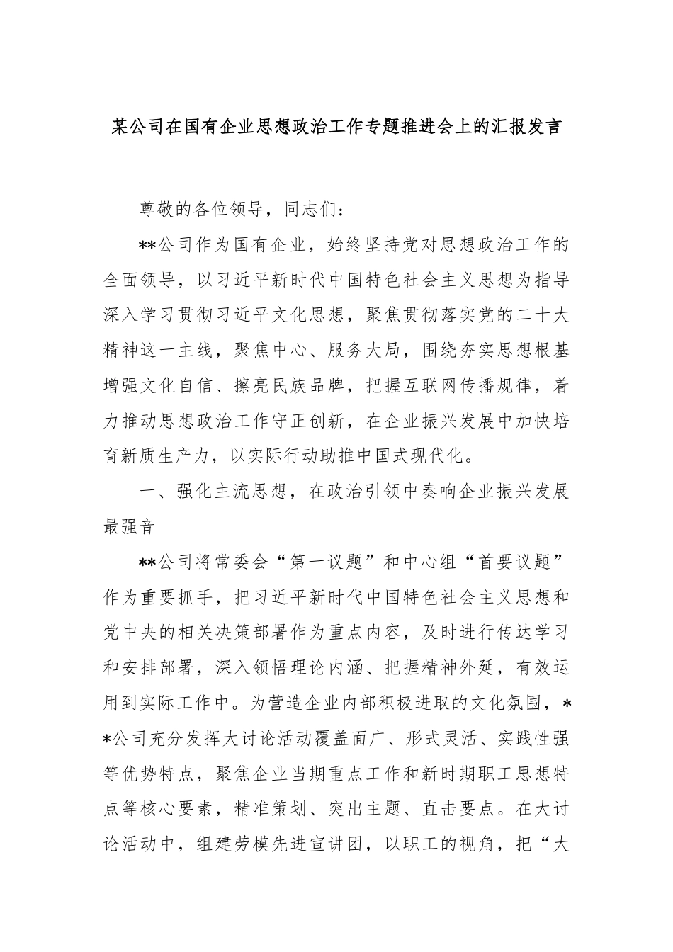 某公司在国有企业思想政治工作专题推进会上的汇报发言.docx_第1页