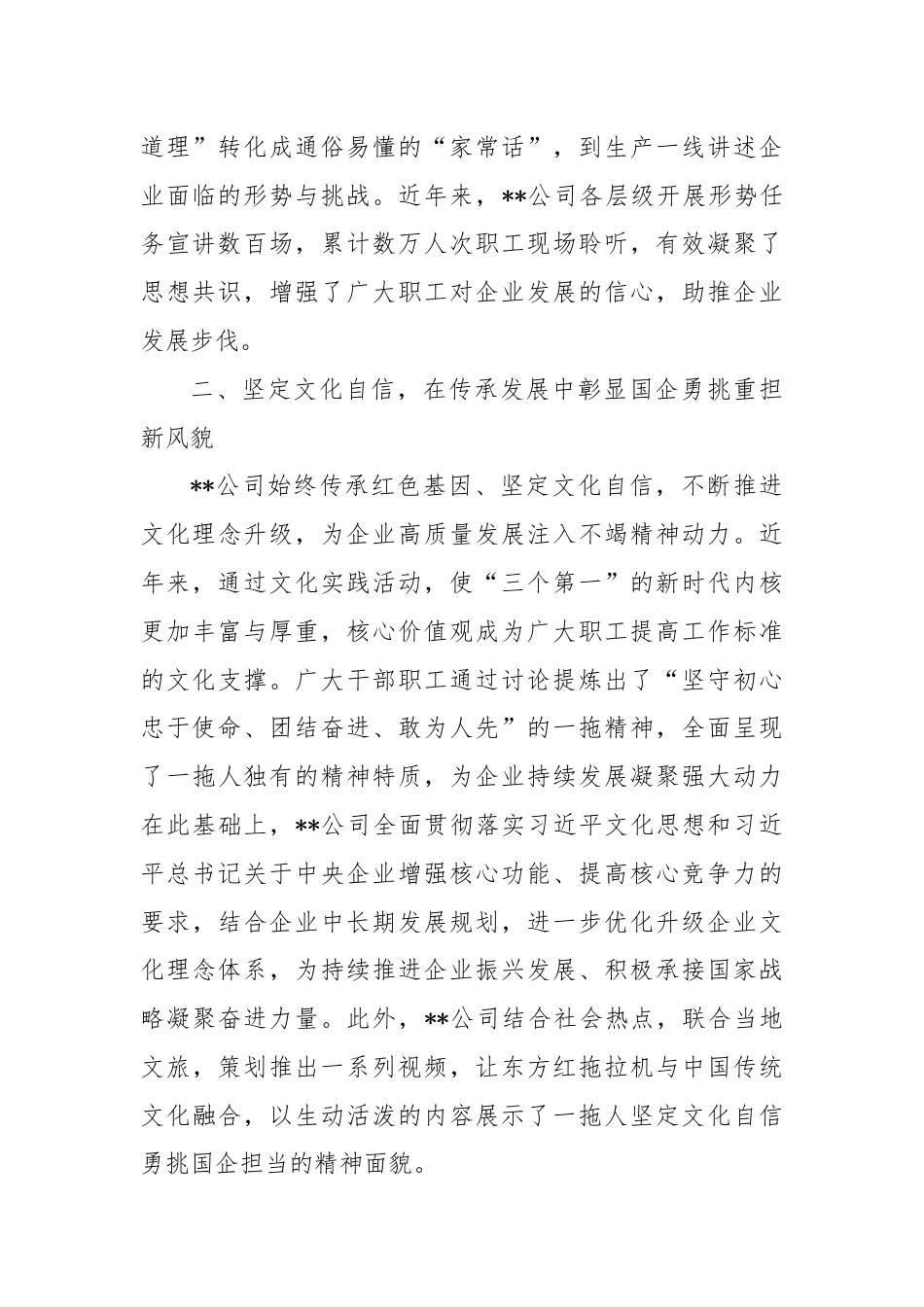 某公司在国有企业思想政治工作专题推进会上的汇报发言.docx_第2页