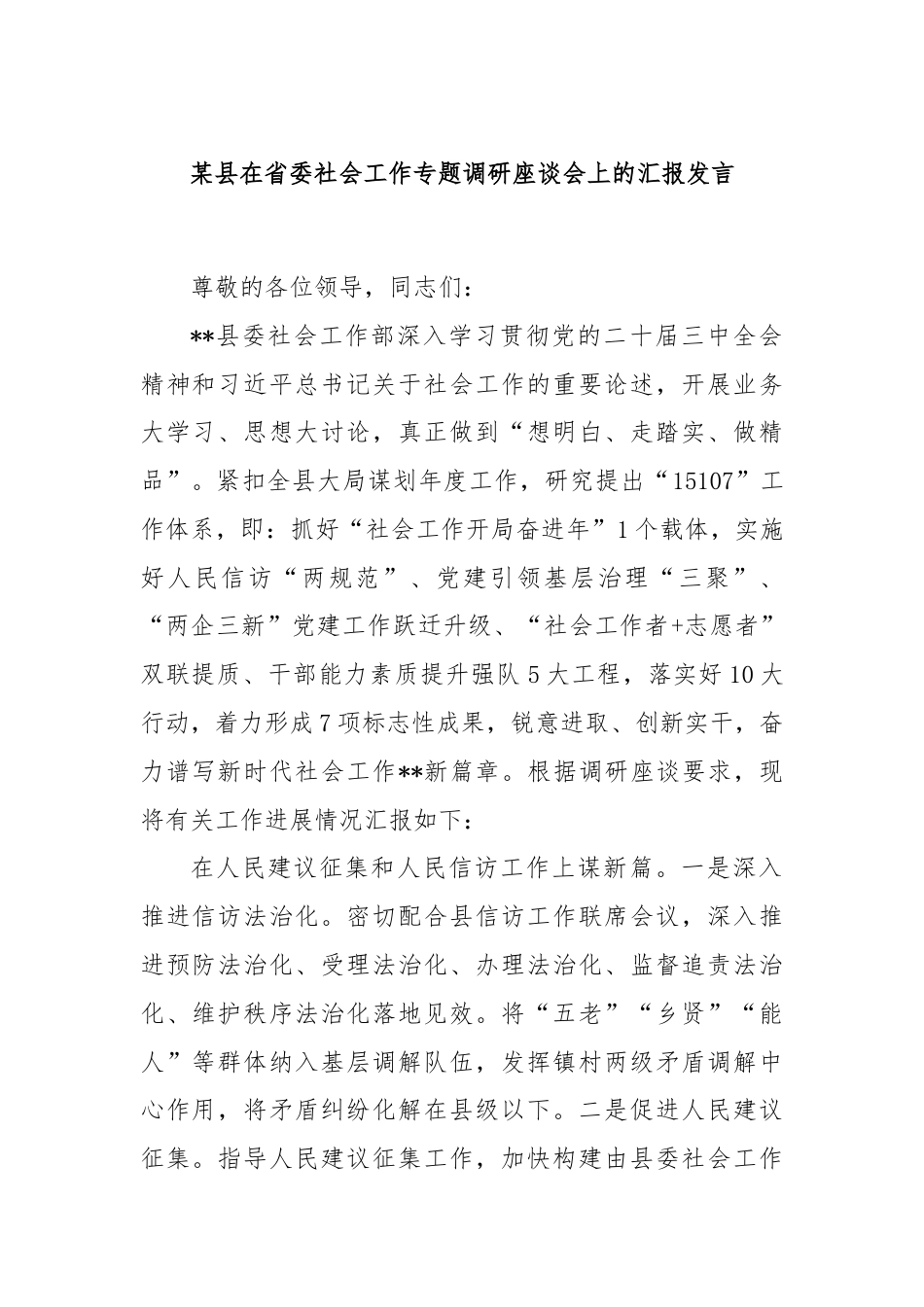 某县在省委社会工作专题调研座谈会上的汇报发言.docx_第1页