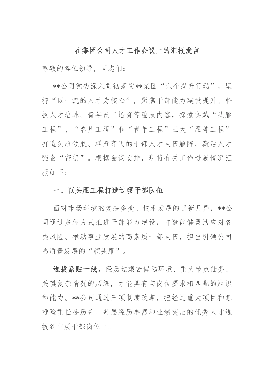 在集团公司人才工作会议上的汇报发言.docx_第1页