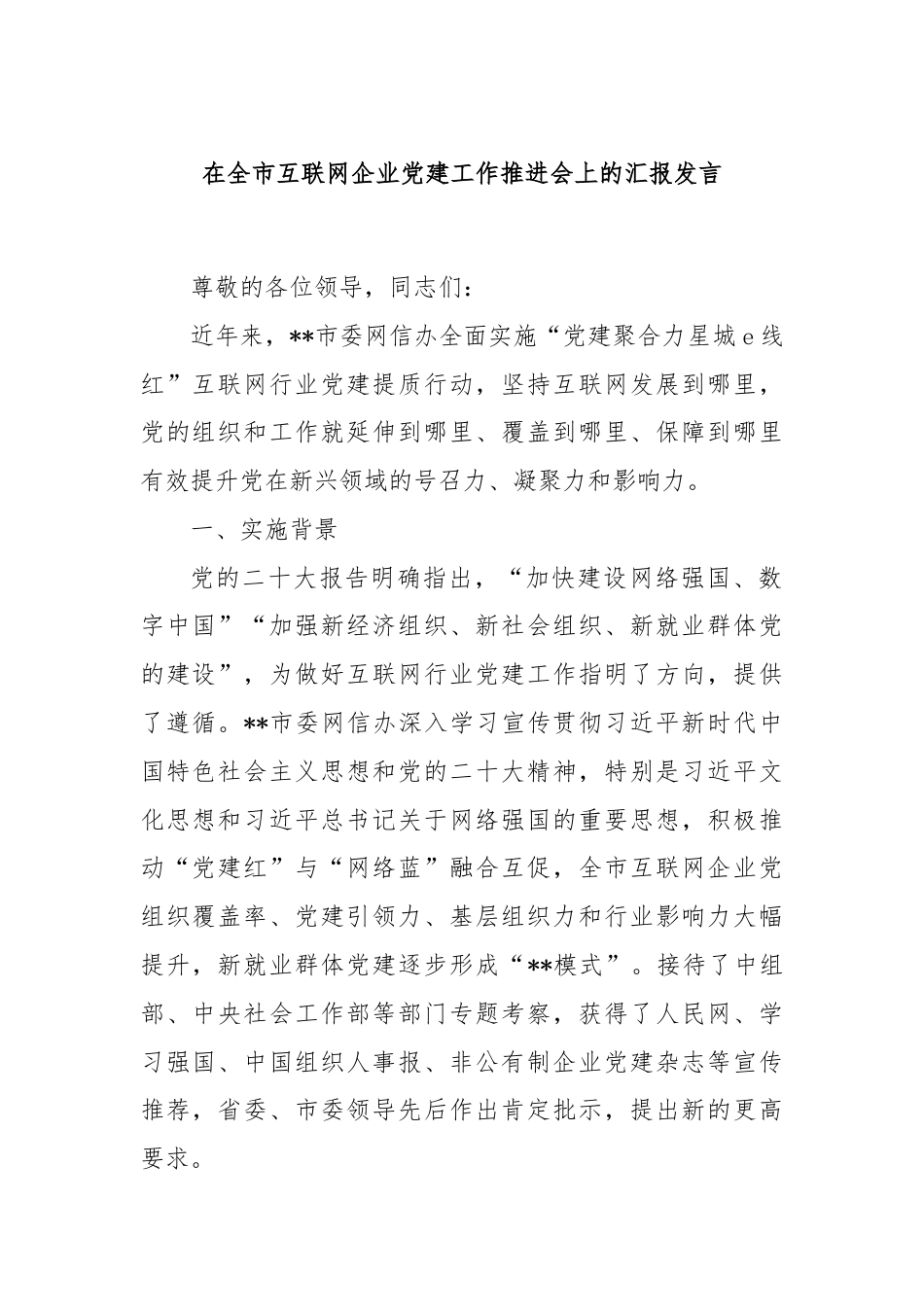 在全市互联网企业党建工作推进会上的汇报发言.docx_第1页