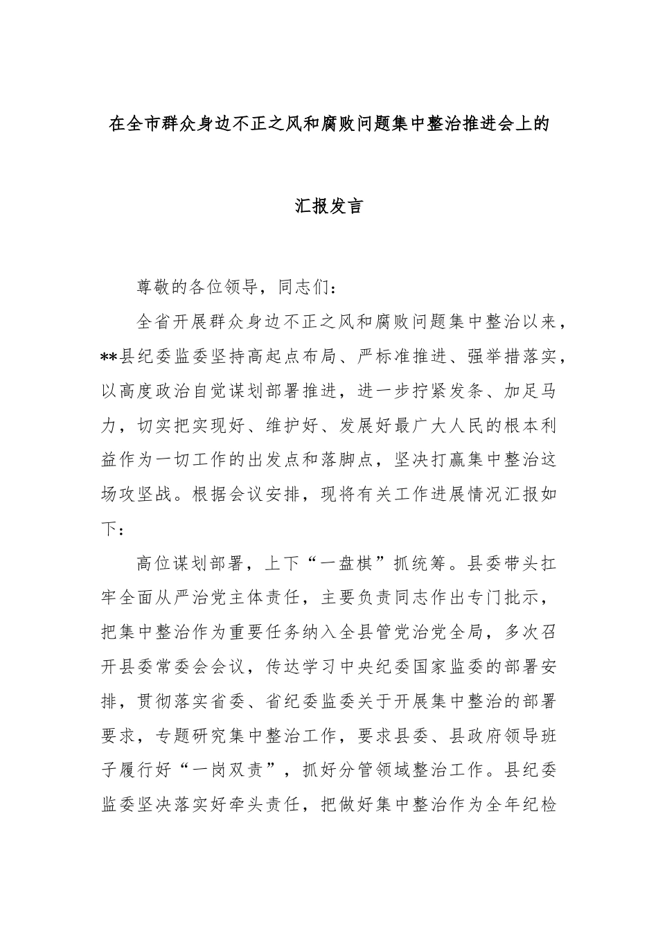 在全市群众身边不正之风和腐败问题集中整治推进会上的汇报发言.docx_第1页