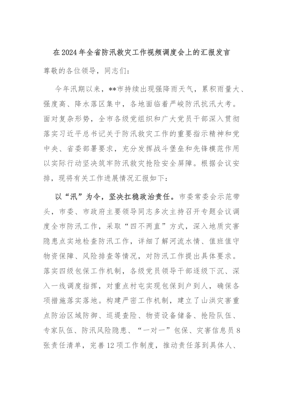 在2024年全省防汛救灾工作视频调度会上的汇报发言.docx_第1页