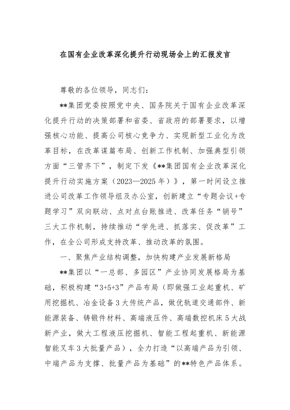 在国有企业改革深化提升行动现场会上的汇报发言.docx_第1页