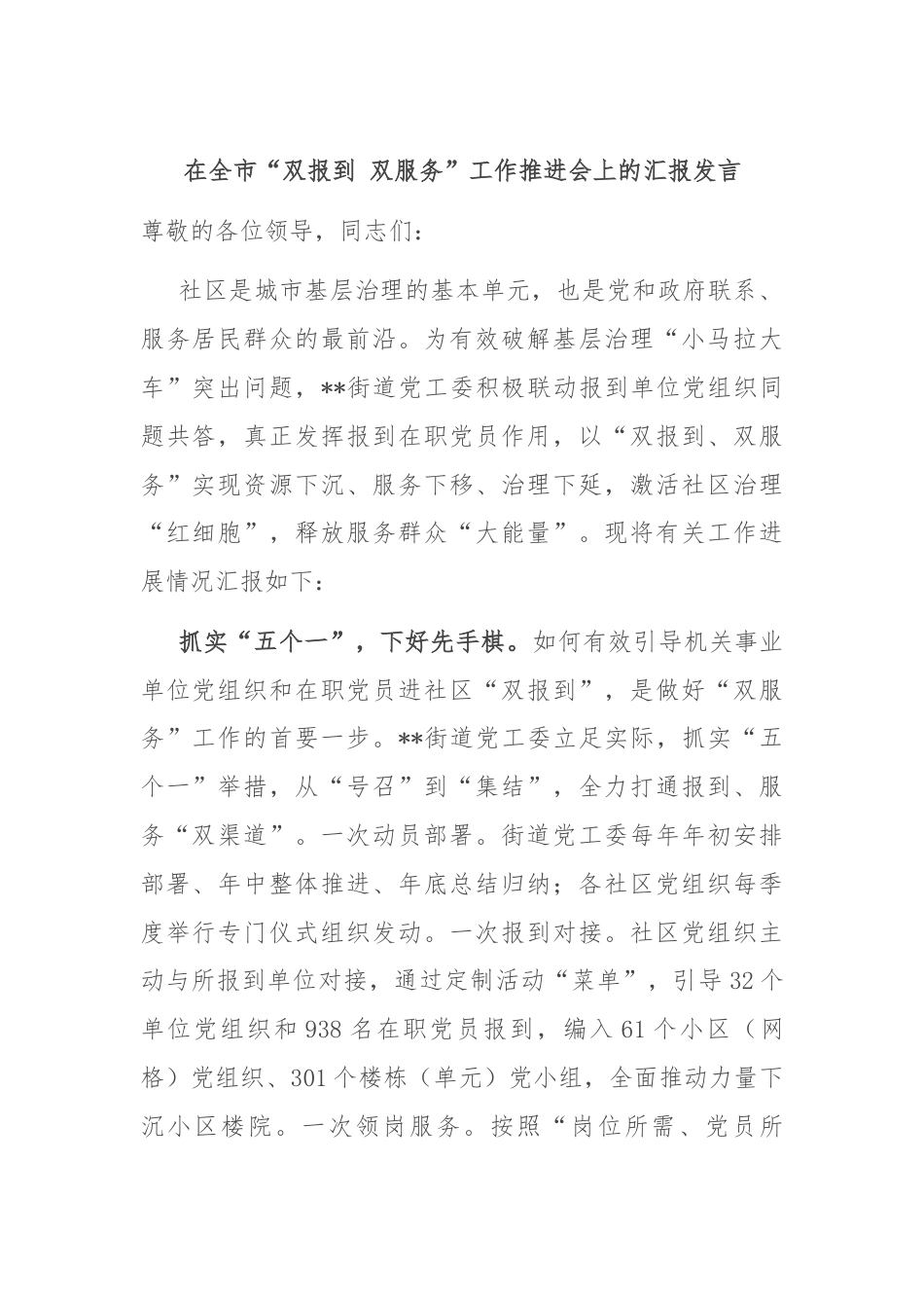 在全市“双报到 双服务”工作推进会上的汇报发言.docx_第1页