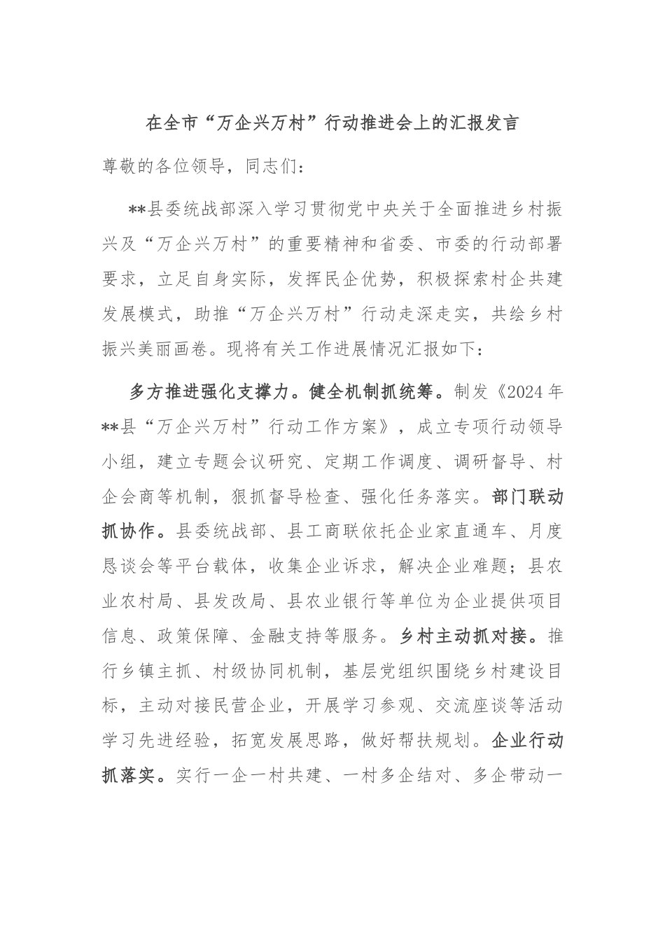 在全市“万企兴万村”行动推进会上的汇报发言.docx_第1页