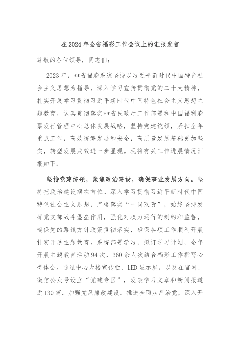 在2024年全省福彩工作会议上的汇报发言.docx_第1页