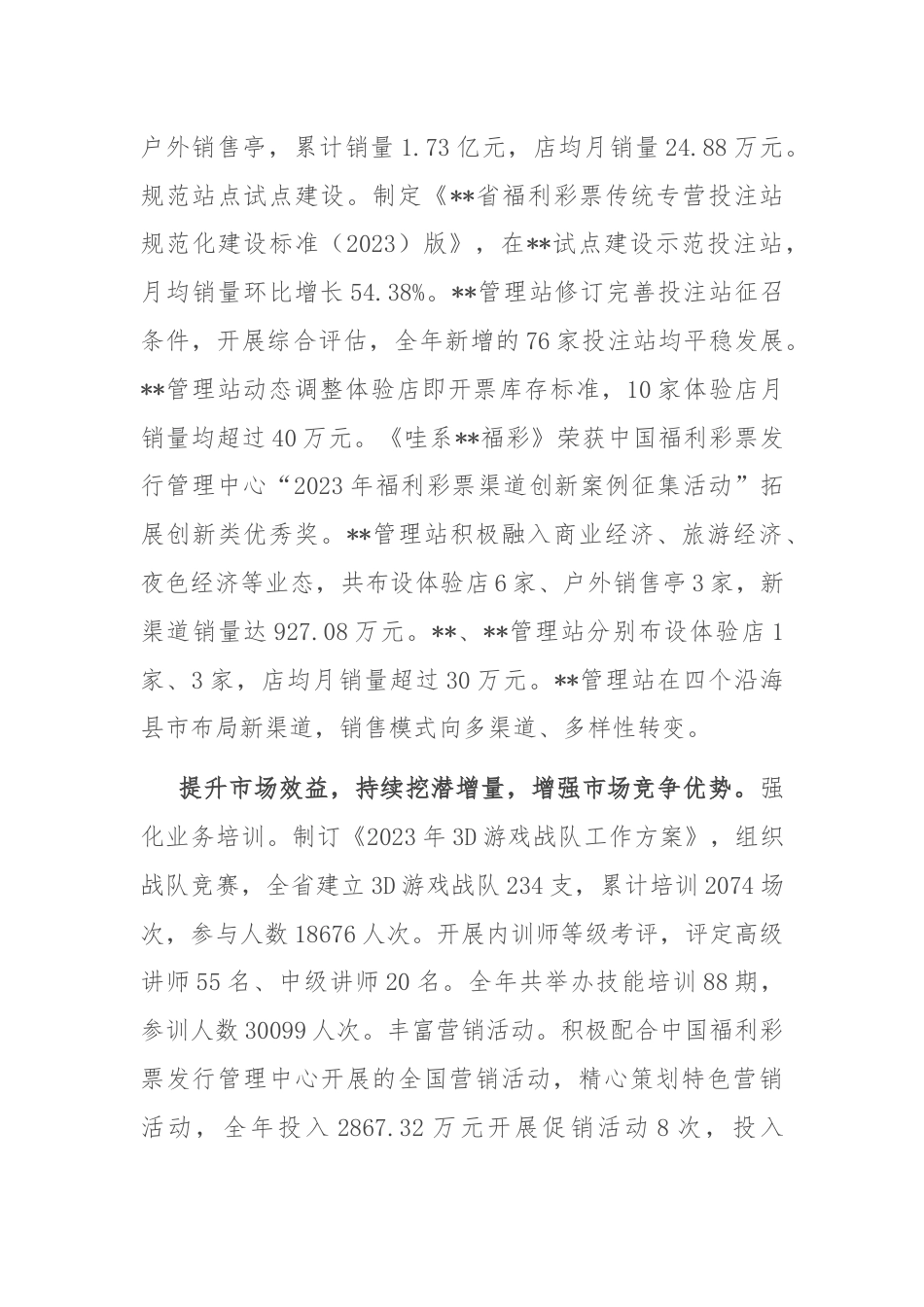 在2024年全省福彩工作会议上的汇报发言.docx_第3页