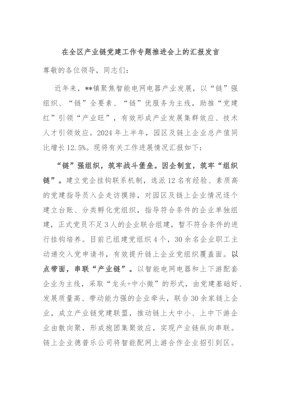 在全区产业链党建工作专题推进会上的汇报发言.docx_第1页