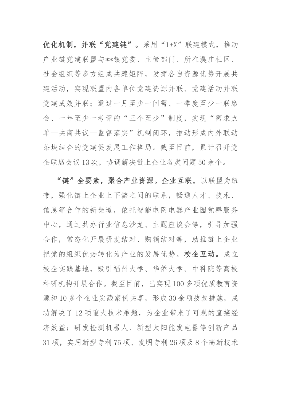 在全区产业链党建工作专题推进会上的汇报发言.docx_第2页