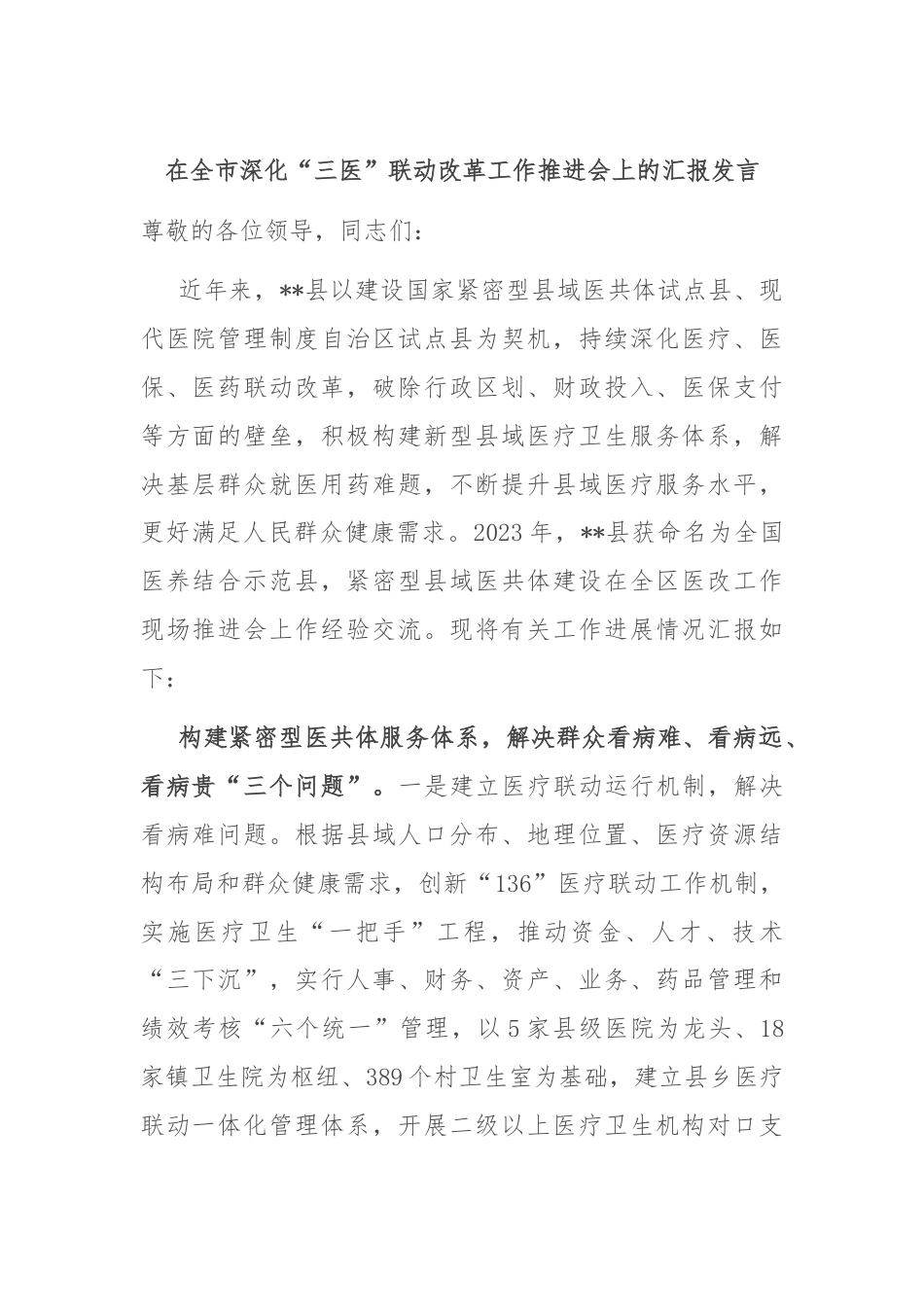 在全市深化“三医”联动改革工作推进会上的汇报发言.docx_第1页