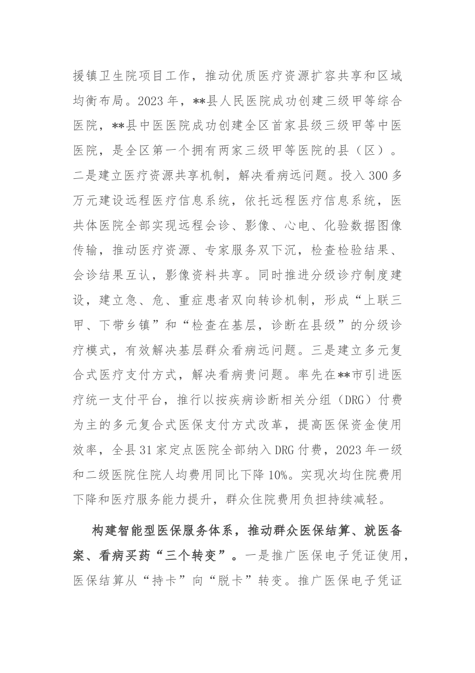 在全市深化“三医”联动改革工作推进会上的汇报发言.docx_第2页