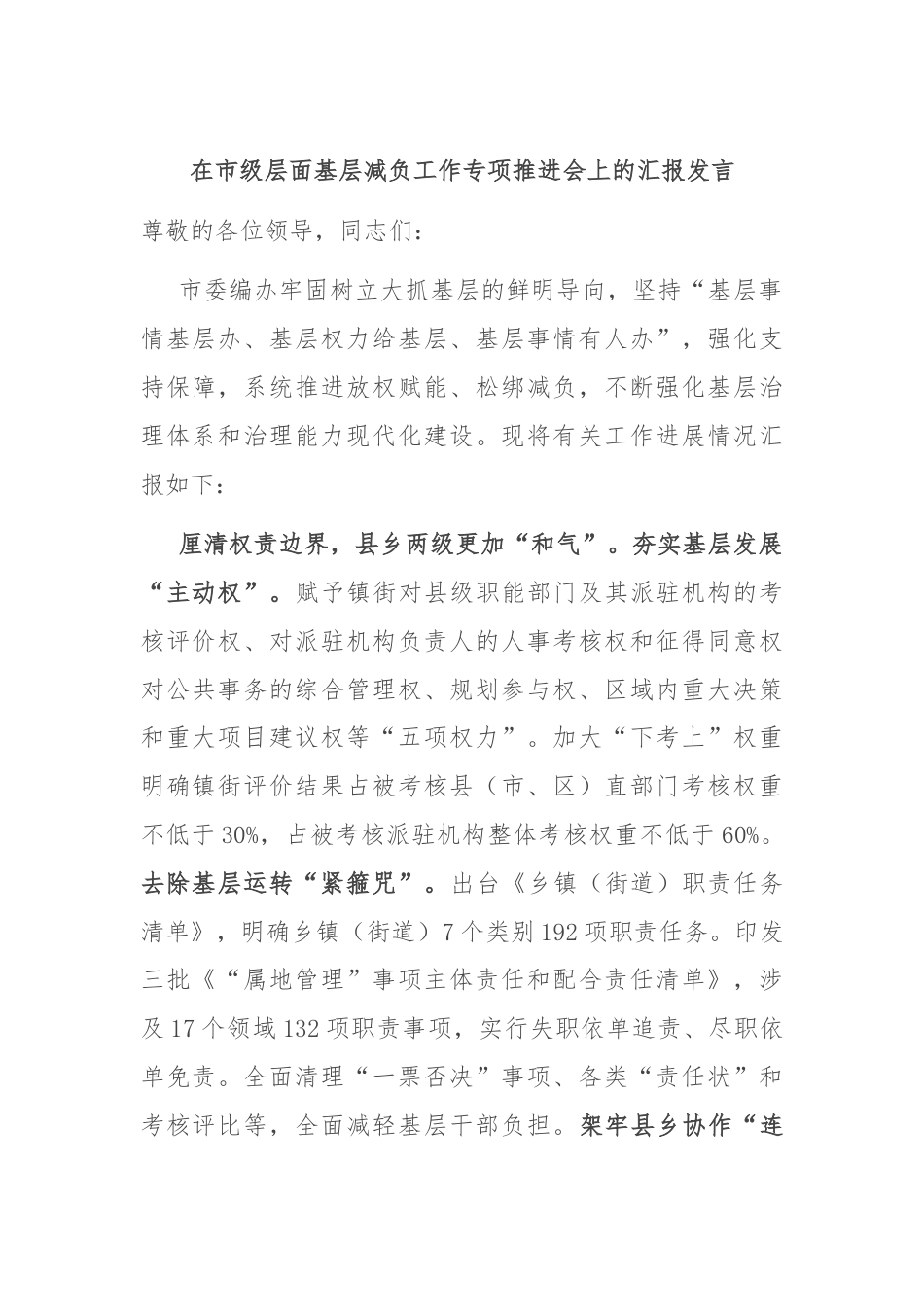 在市级层面基层减负工作专项推进会上的汇报发言.docx_第1页