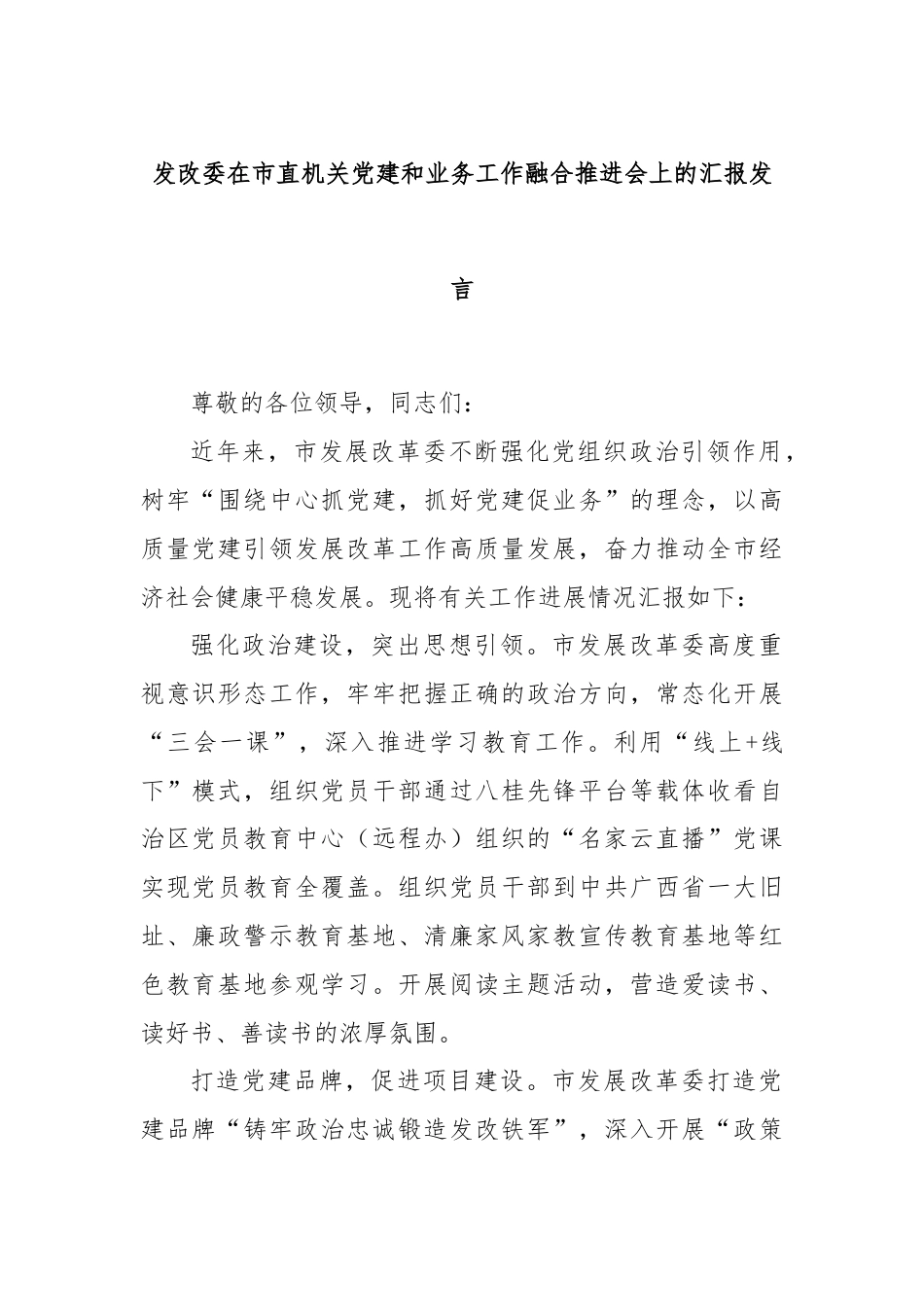 发改委在市直机关党建和业务工作融合推进会上的汇报发言.docx_第1页