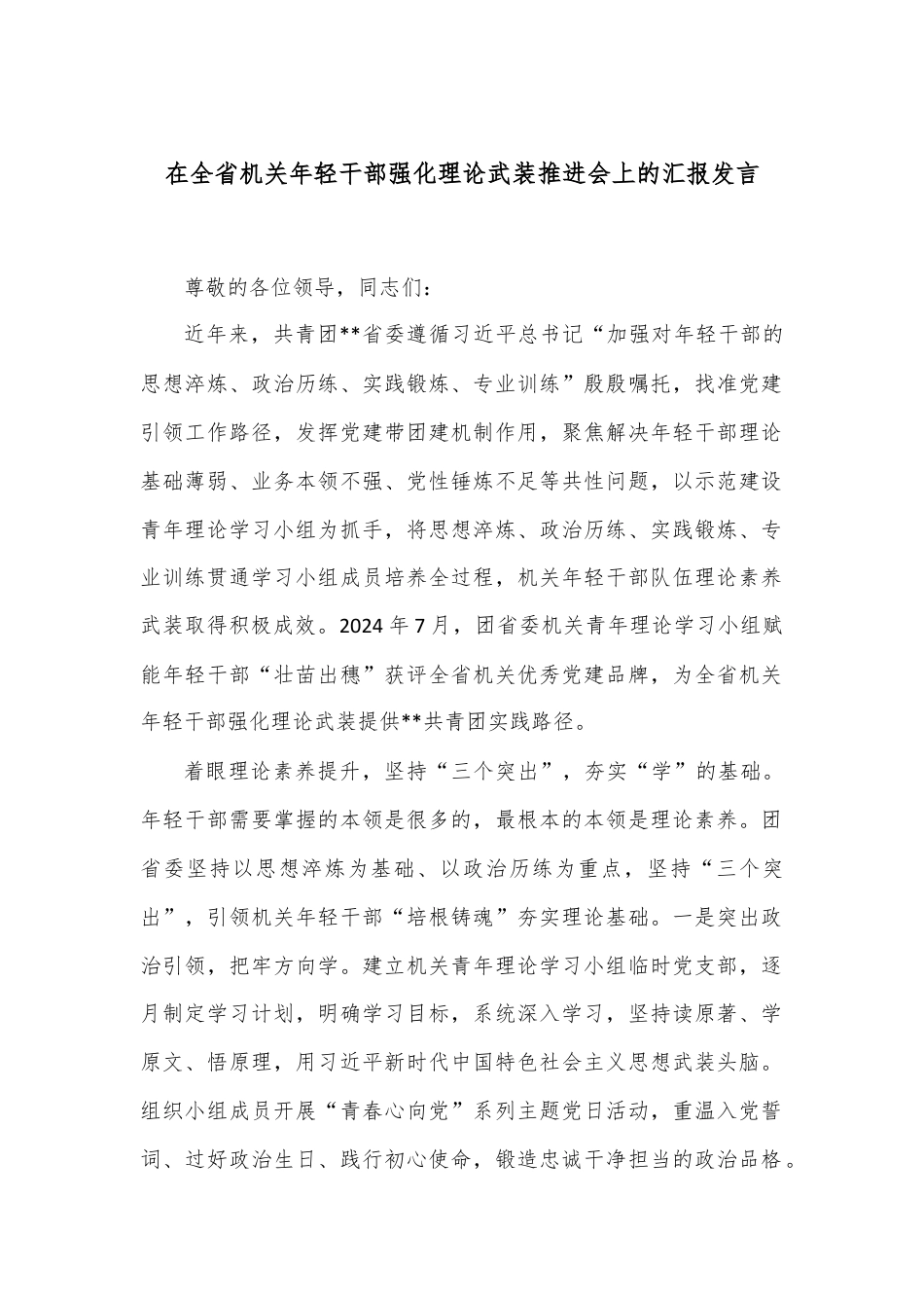 在全省机关年轻干部强化理论武装推进会上的汇报发言.docx_第1页