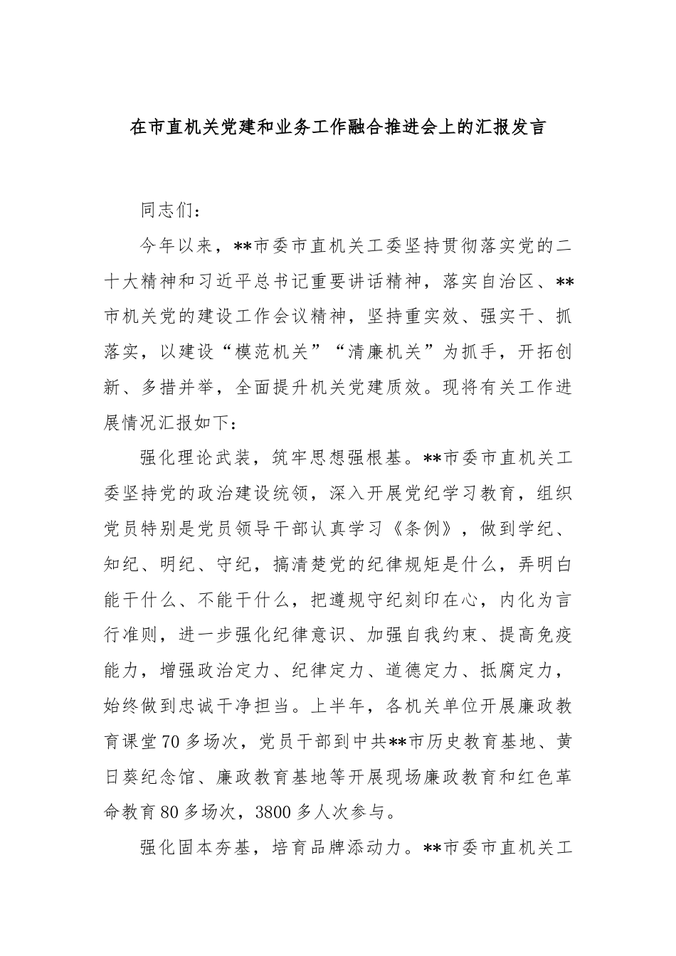 在市直机关党建和业务工作融合推进会上的汇报发言.docx_第1页