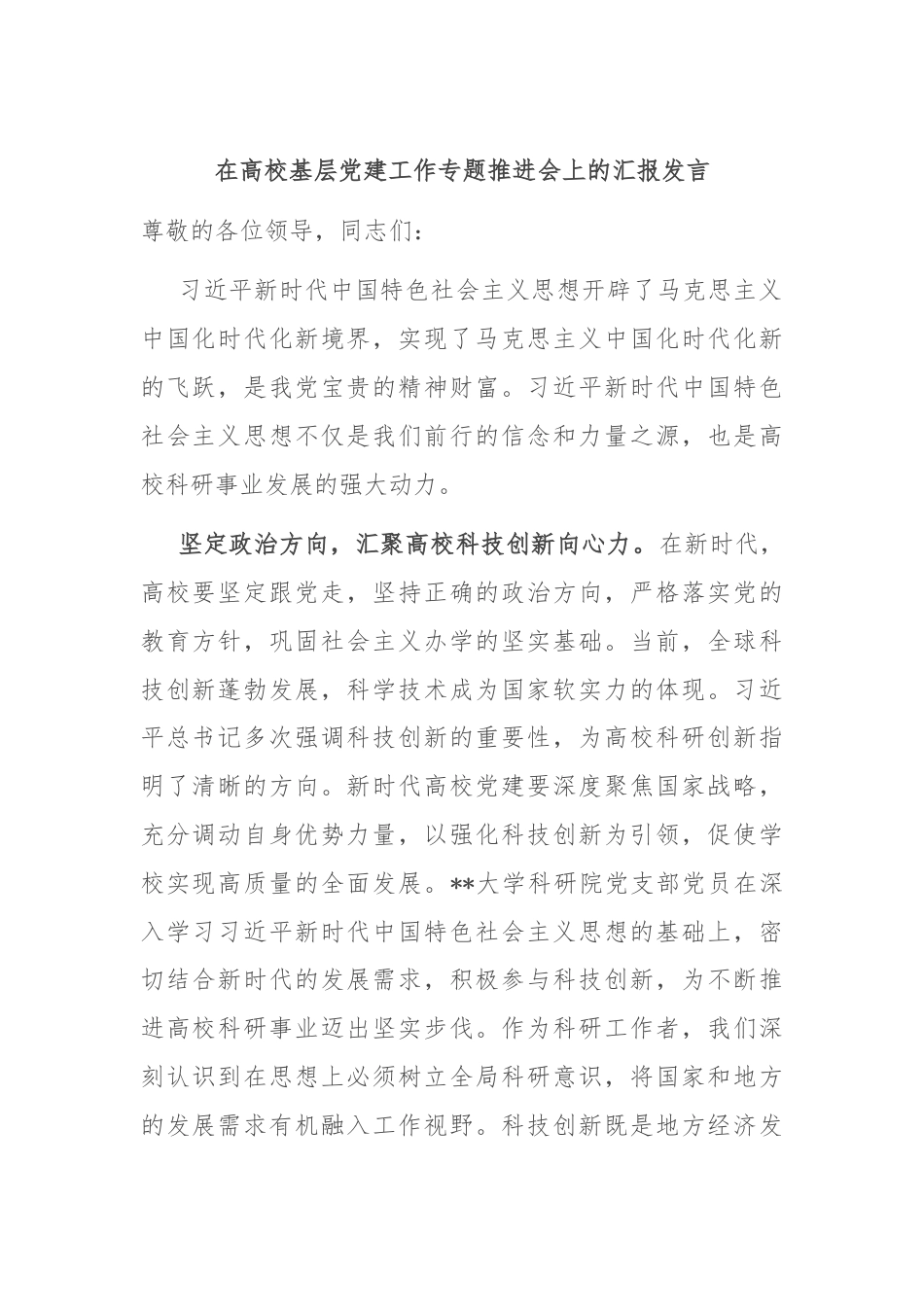 在高校基层党建工作专题推进会上的汇报发言.docx_第1页