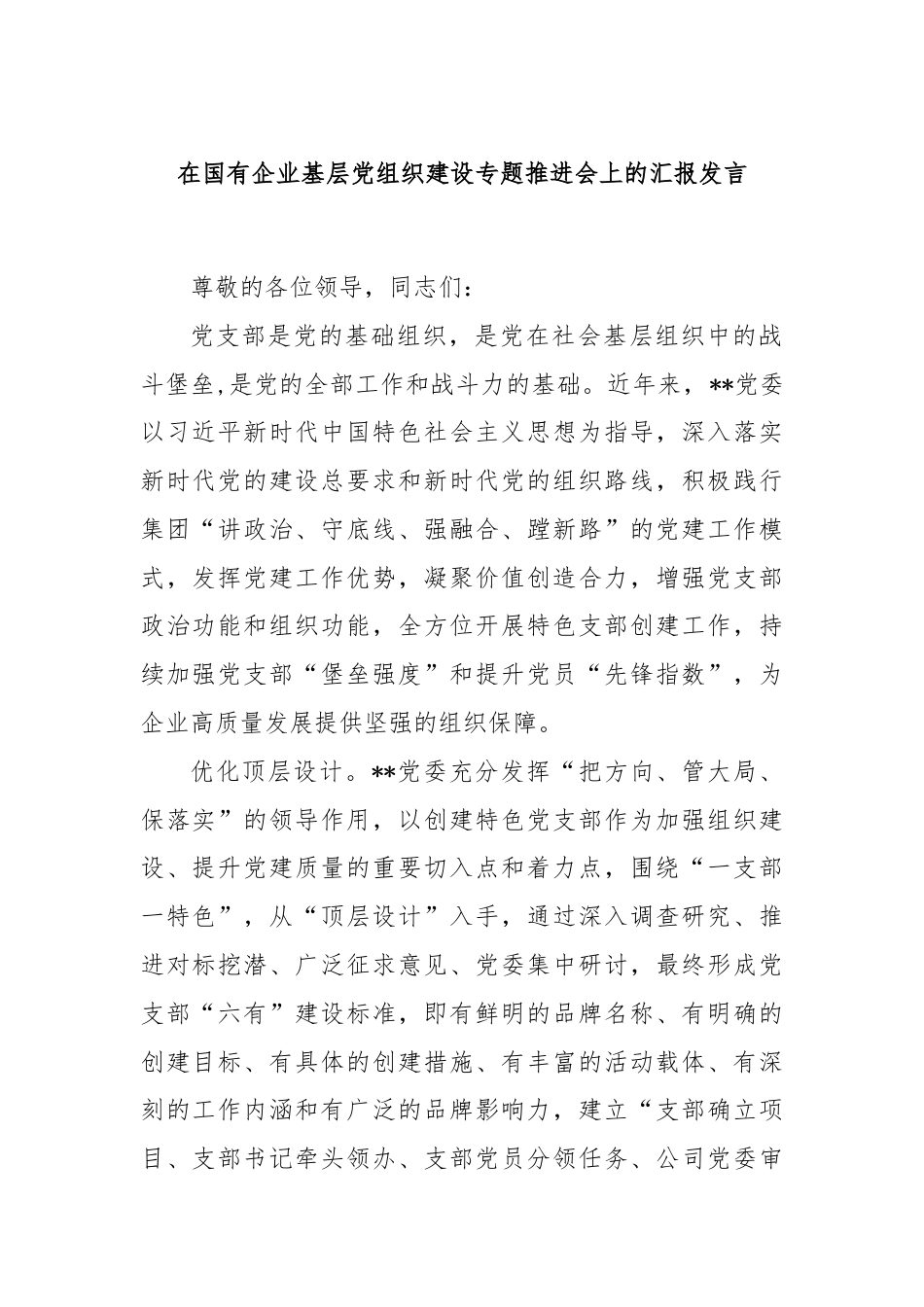 在国有企业基层党组织建设专题推进会上的汇报发言.docx_第1页