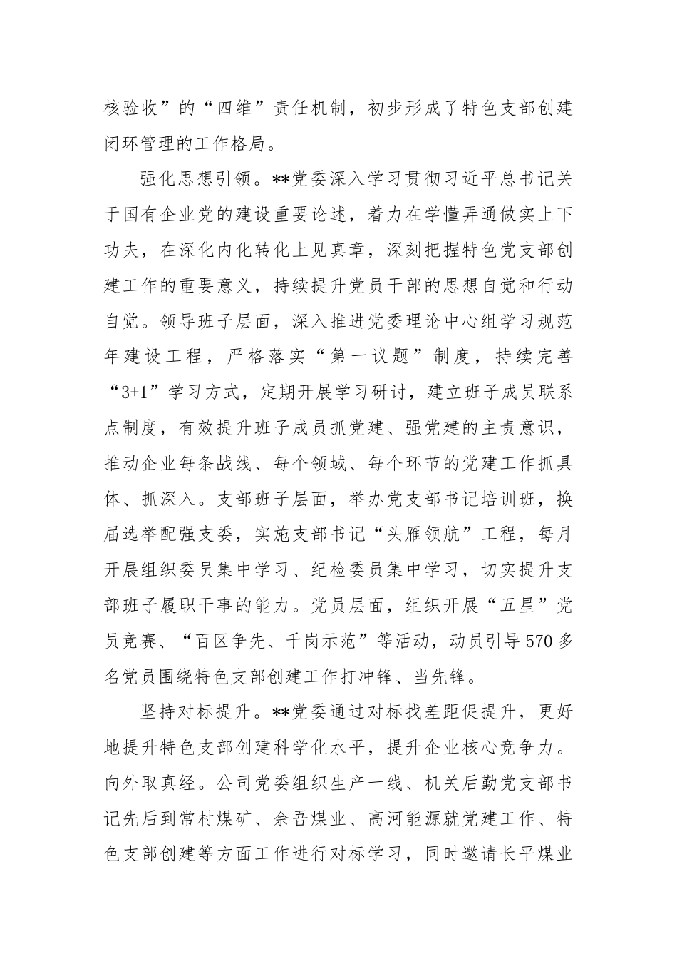 在国有企业基层党组织建设专题推进会上的汇报发言.docx_第2页