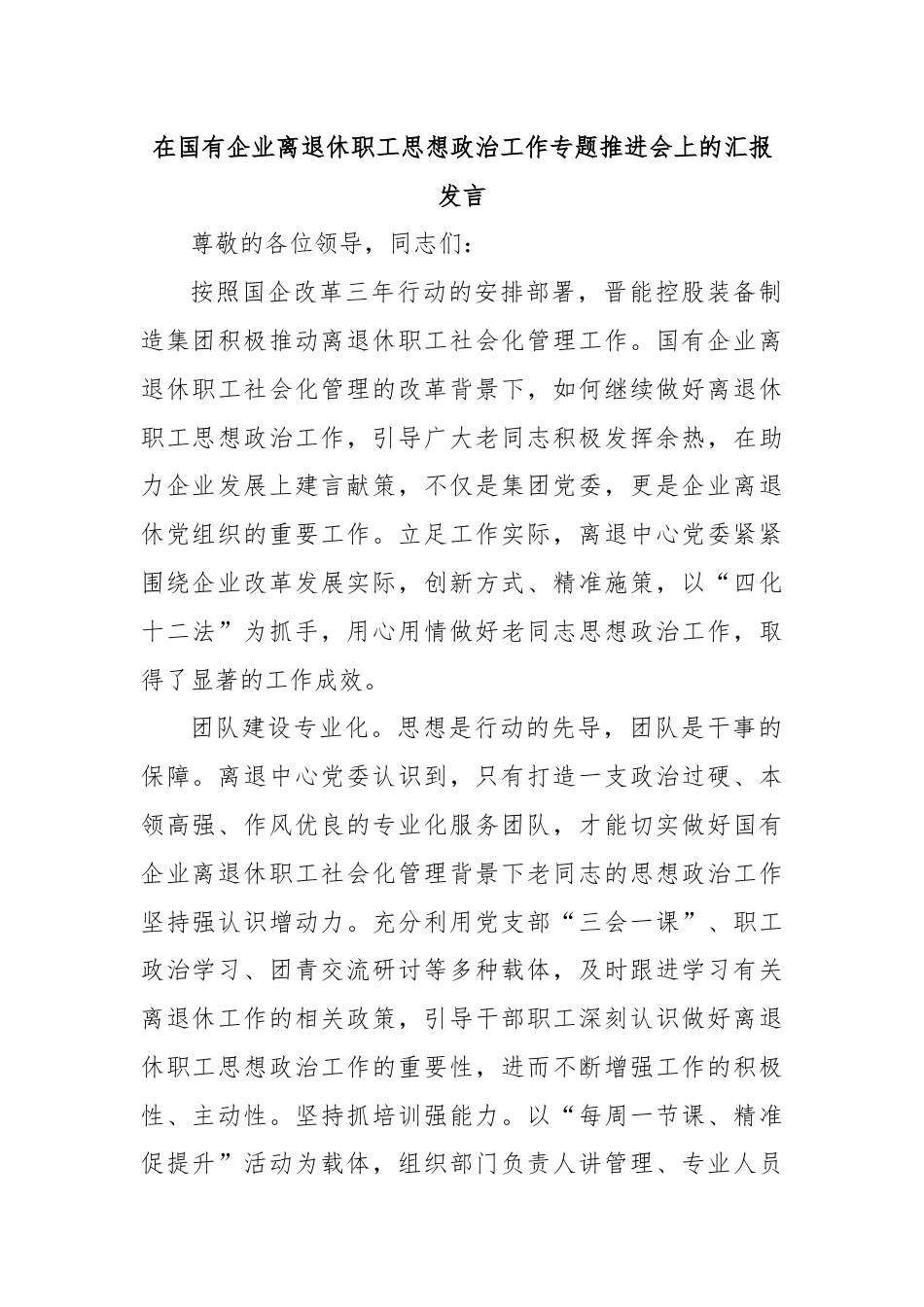 在国有企业离退休职工思想政治工作专题推进会上的汇报发言.docx_第1页