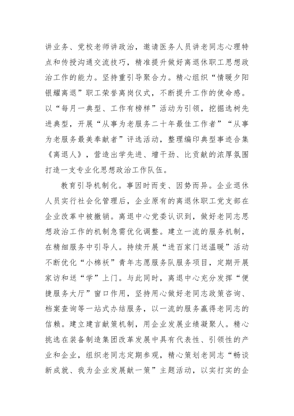 在国有企业离退休职工思想政治工作专题推进会上的汇报发言.docx_第2页