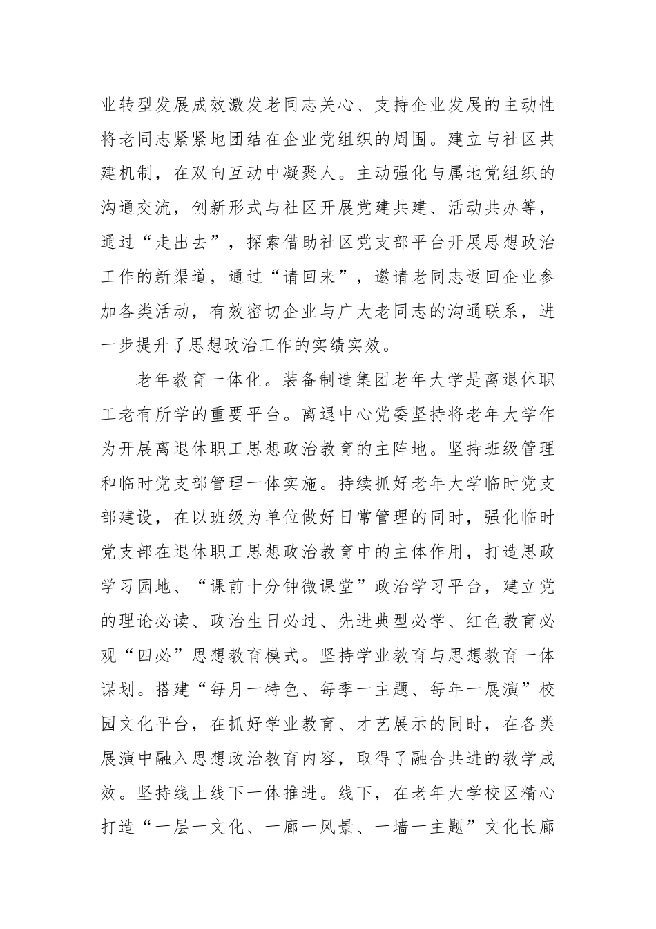 在国有企业离退休职工思想政治工作专题推进会上的汇报发言.docx_第3页