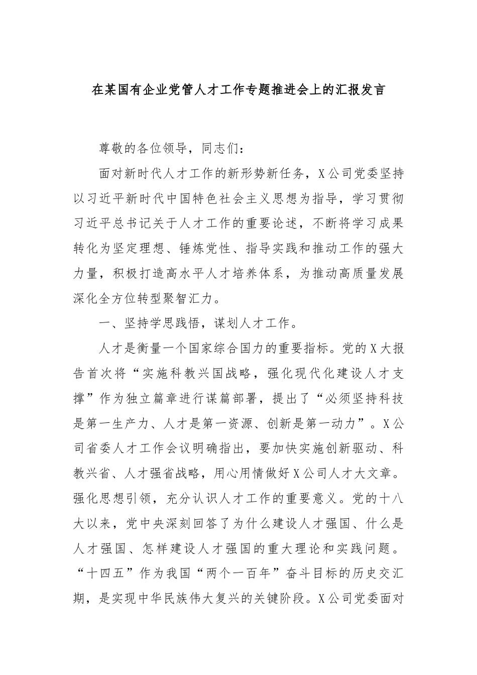 在某国有企业党管人才工作专题推进会上的汇报发言.docx_第1页