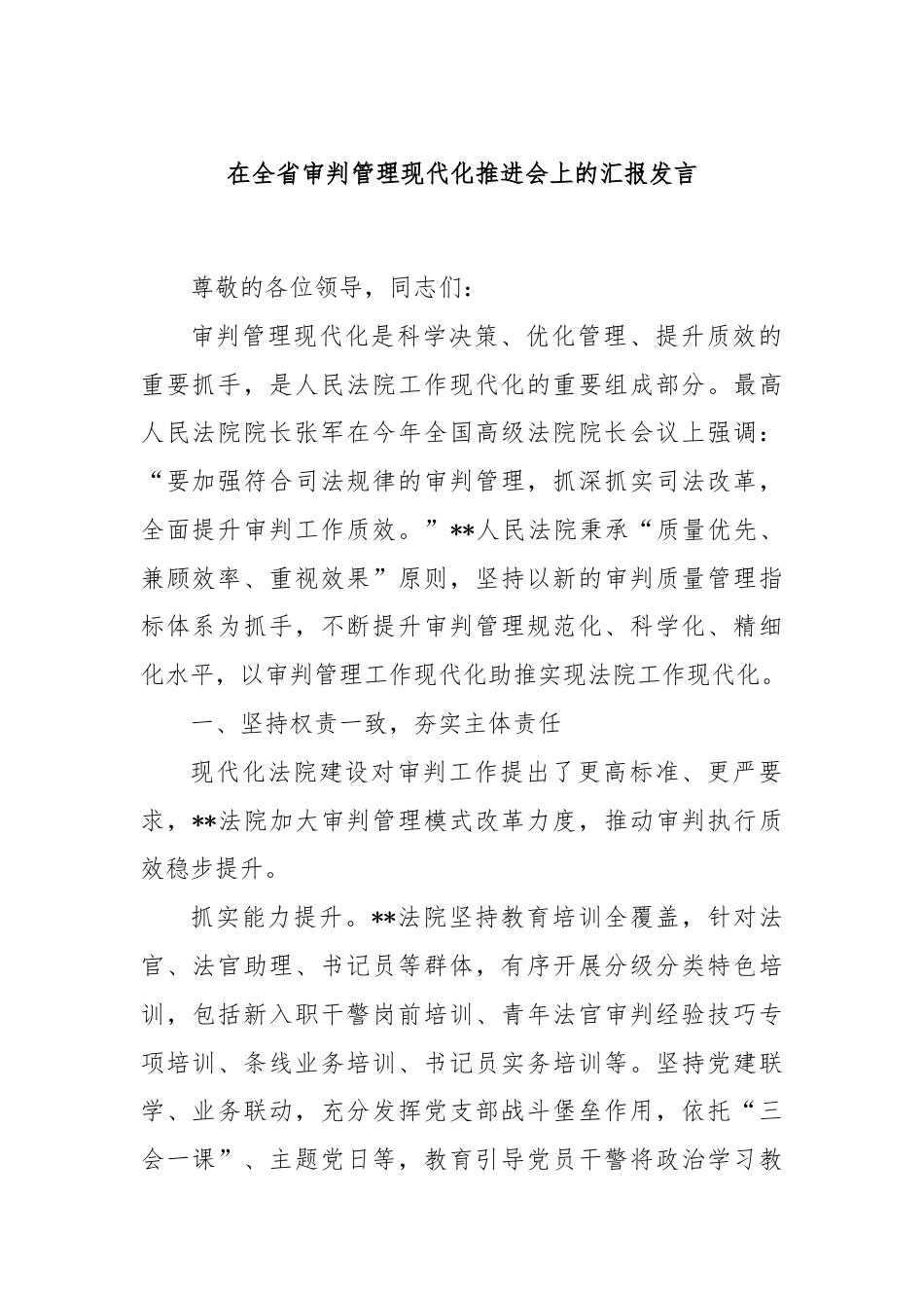 在全省审判管理现代化推进会上的汇报发言.docx_第1页