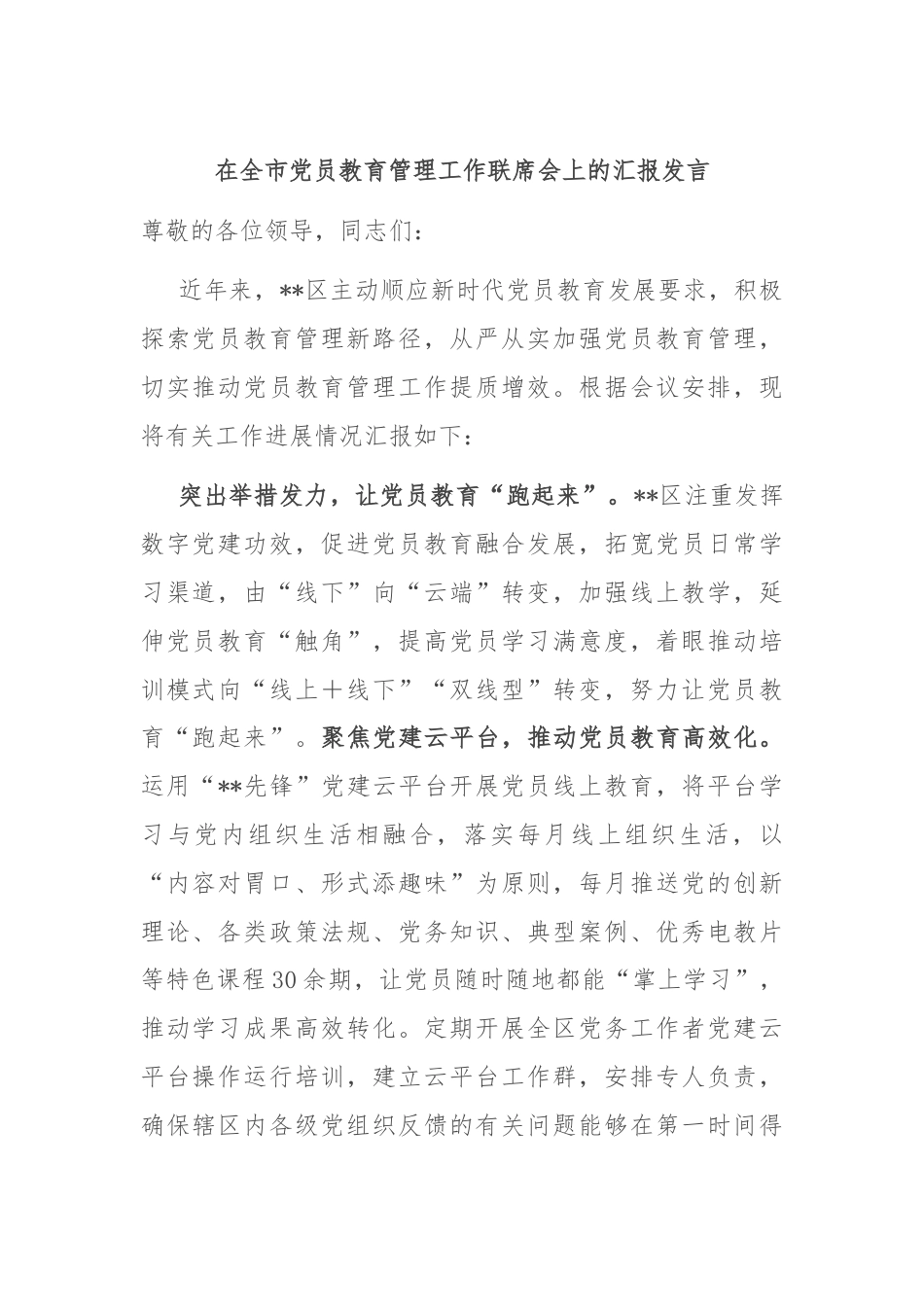 在全市党员教育管理工作联席会上的汇报发言.docx_第1页