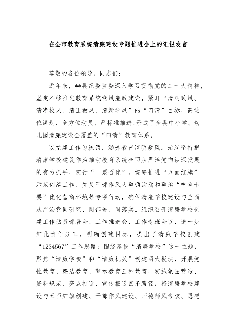 在全市教育系统清廉建设专题推进会上的汇报发言.docx_第1页