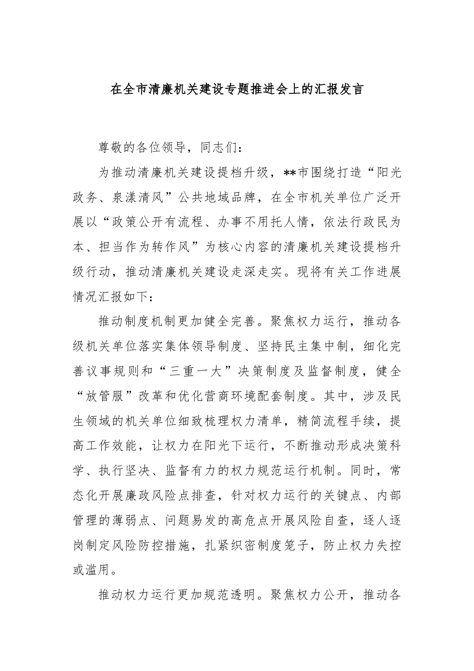 在全市清廉机关建设专题推进会上的汇报发言.docx_第1页