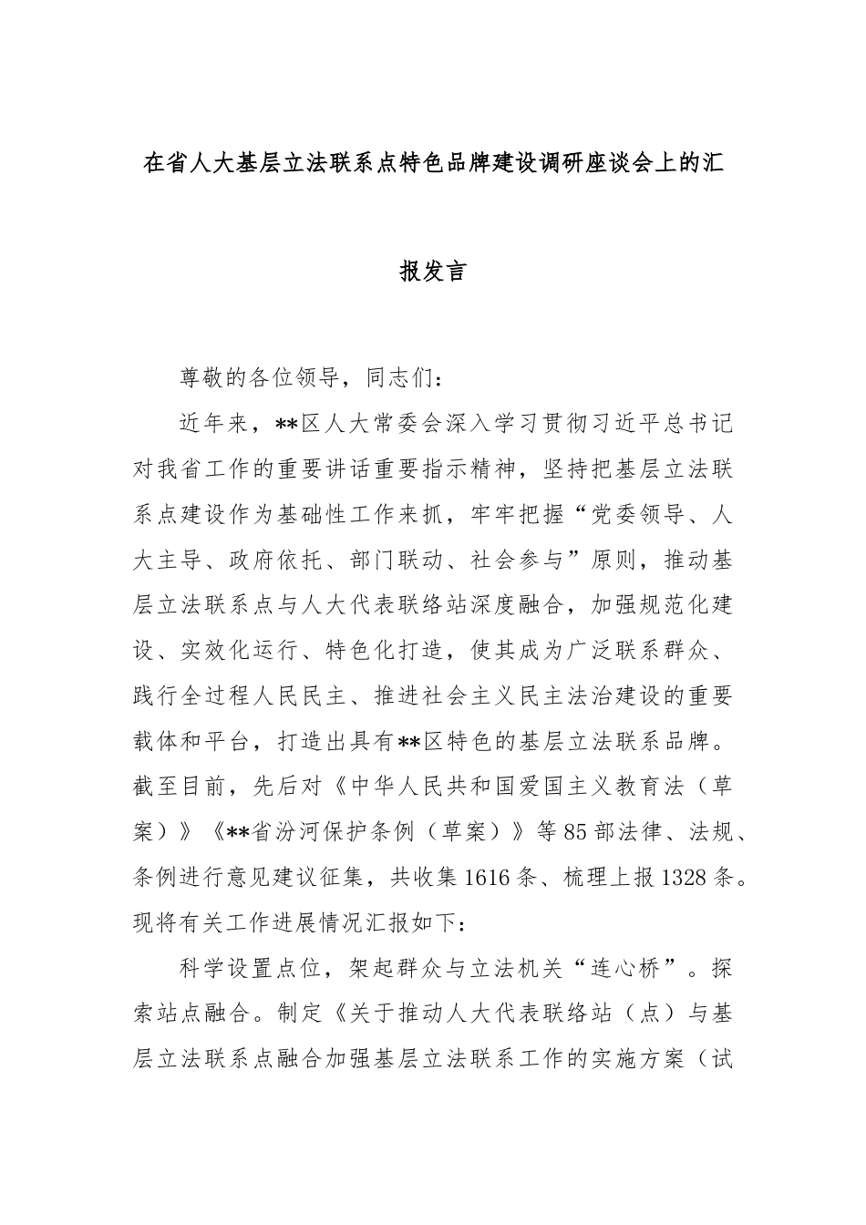 在省人大基层立法联系点特色品牌建设调研座谈会上的汇报发言.docx_第1页