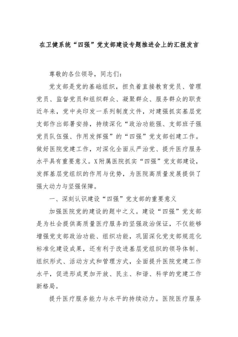 在卫健系统“四强”党支部建设专题推进会上的汇报发言.docx_第1页