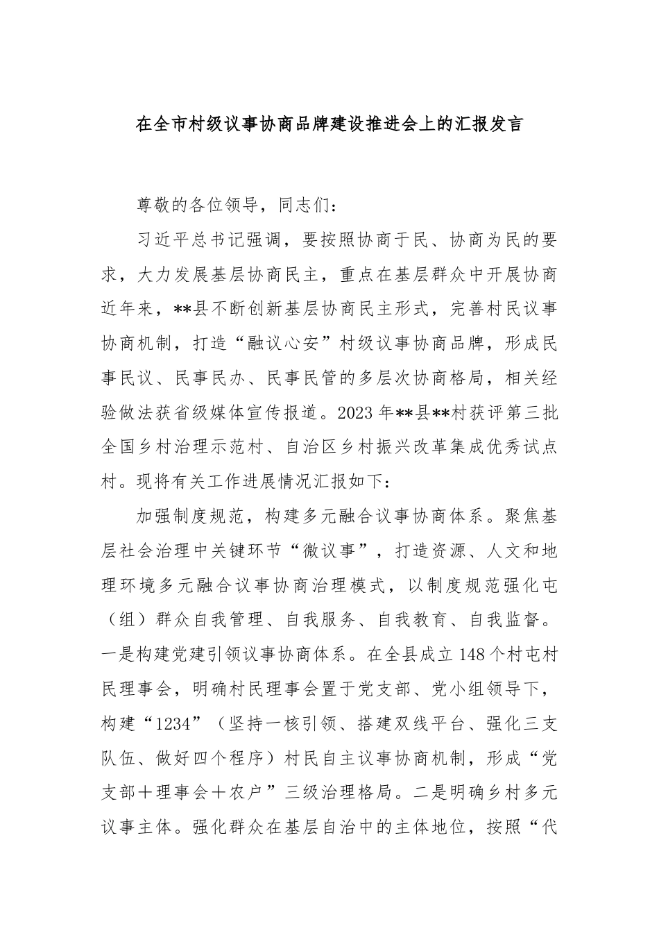 在全市村级议事协商品牌建设推进会上的汇报发言.docx_第1页