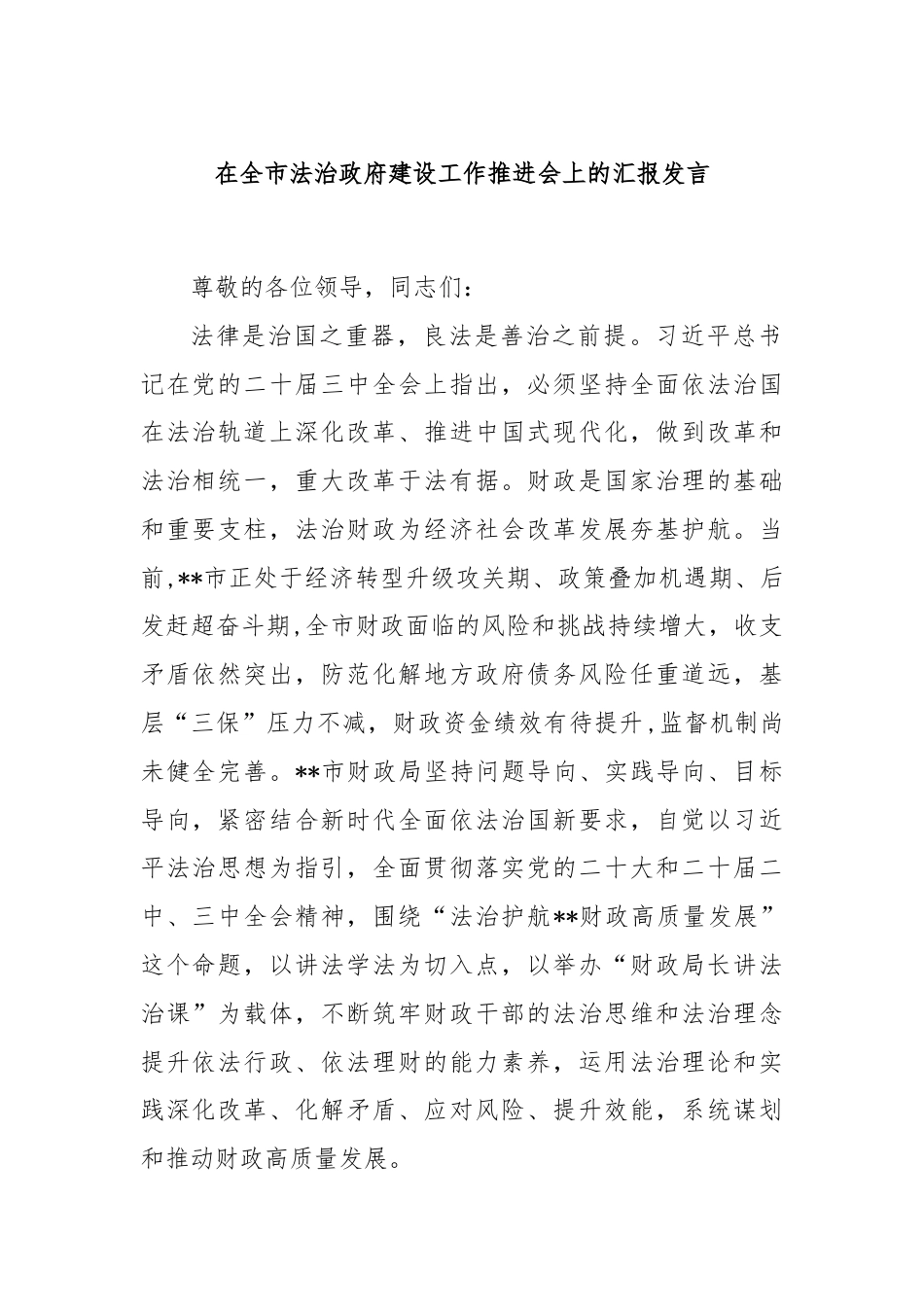 在全市法治政府建设工作推进会上的汇报发言.docx_第1页