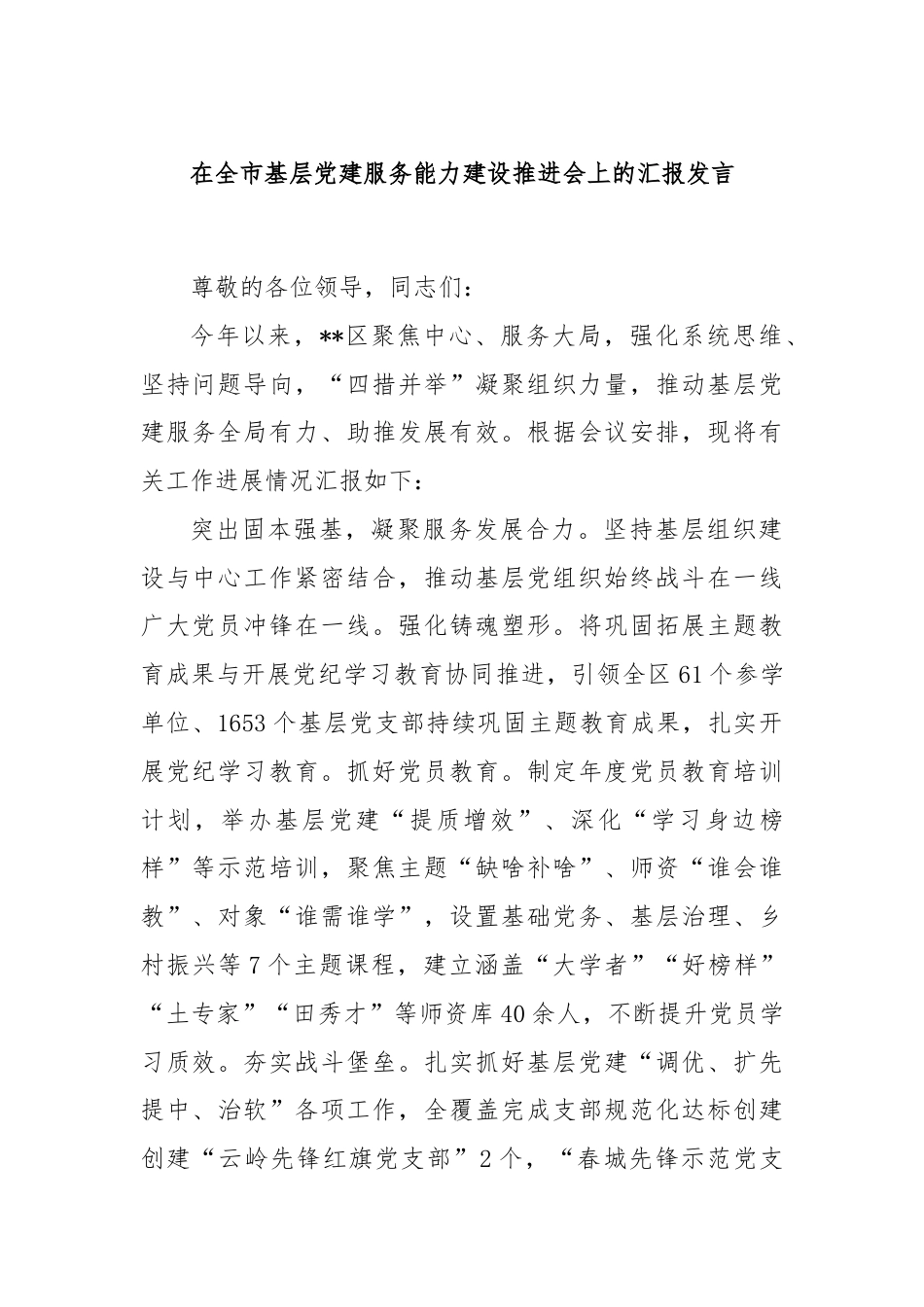 在全市基层党建服务能力建设推进会上的汇报发言.docx_第1页