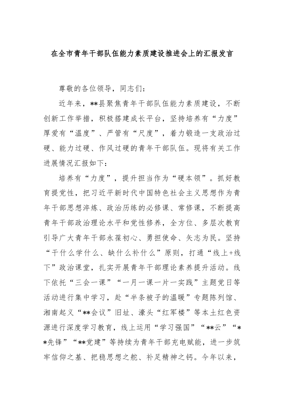 在全市青年干部队伍能力素质建设推进会上的汇报发言.docx_第1页