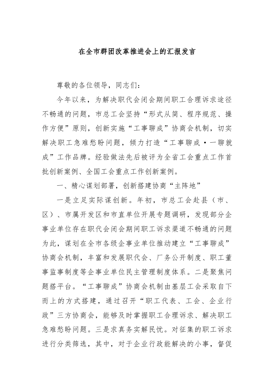 在全市群团改革推进会上的汇报发言.docx_第1页