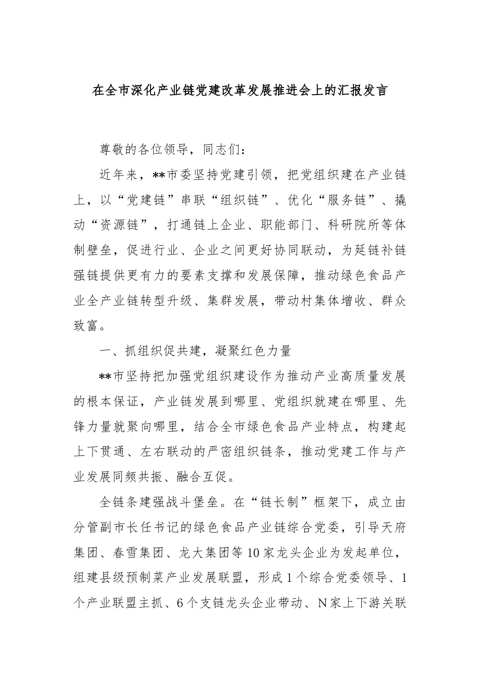 在全市深化产业链党建改革发展推进会上的汇报发言.docx_第1页