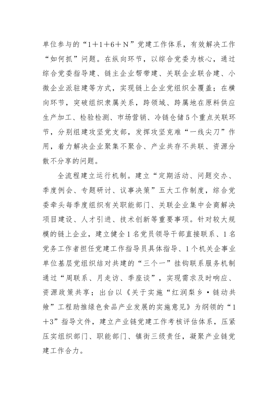 在全市深化产业链党建改革发展推进会上的汇报发言.docx_第2页