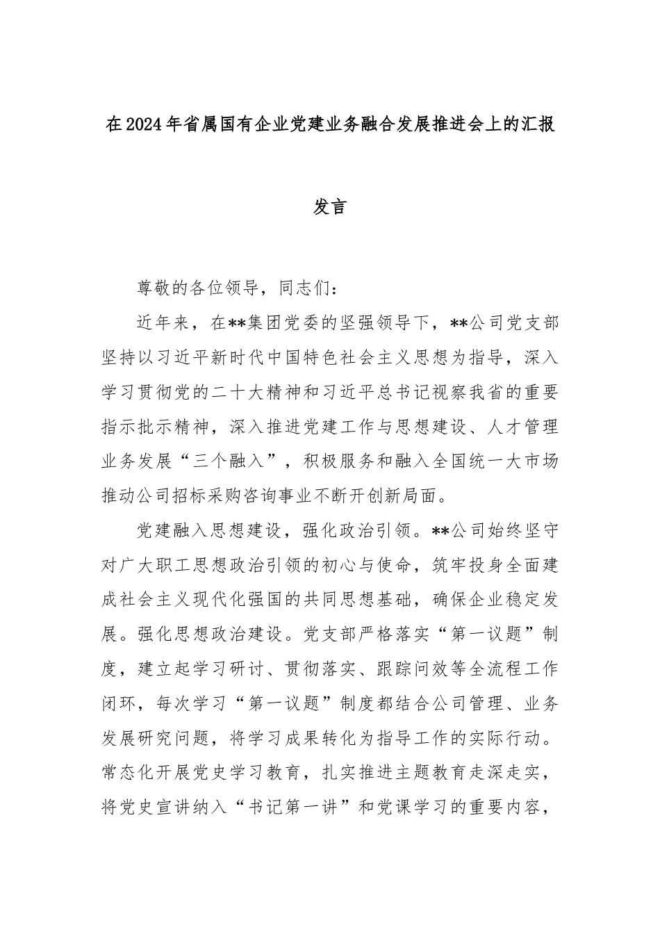 在2024年省属国有企业党建业务融合发展推进会上的汇报发言.docx_第1页