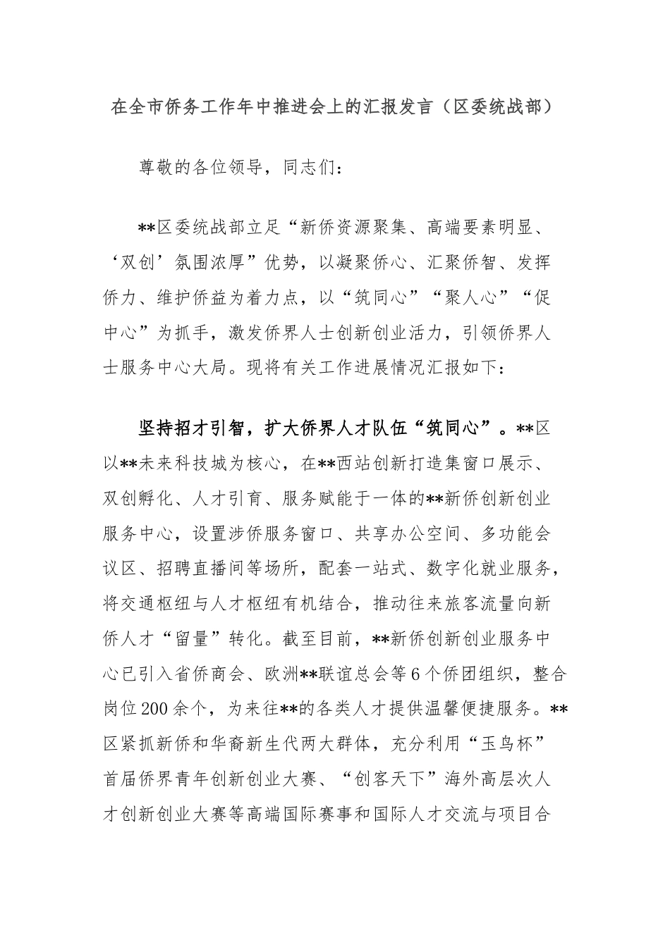 在全市侨务工作年中推进会上的汇报发言（区委统战部）.docx_第1页