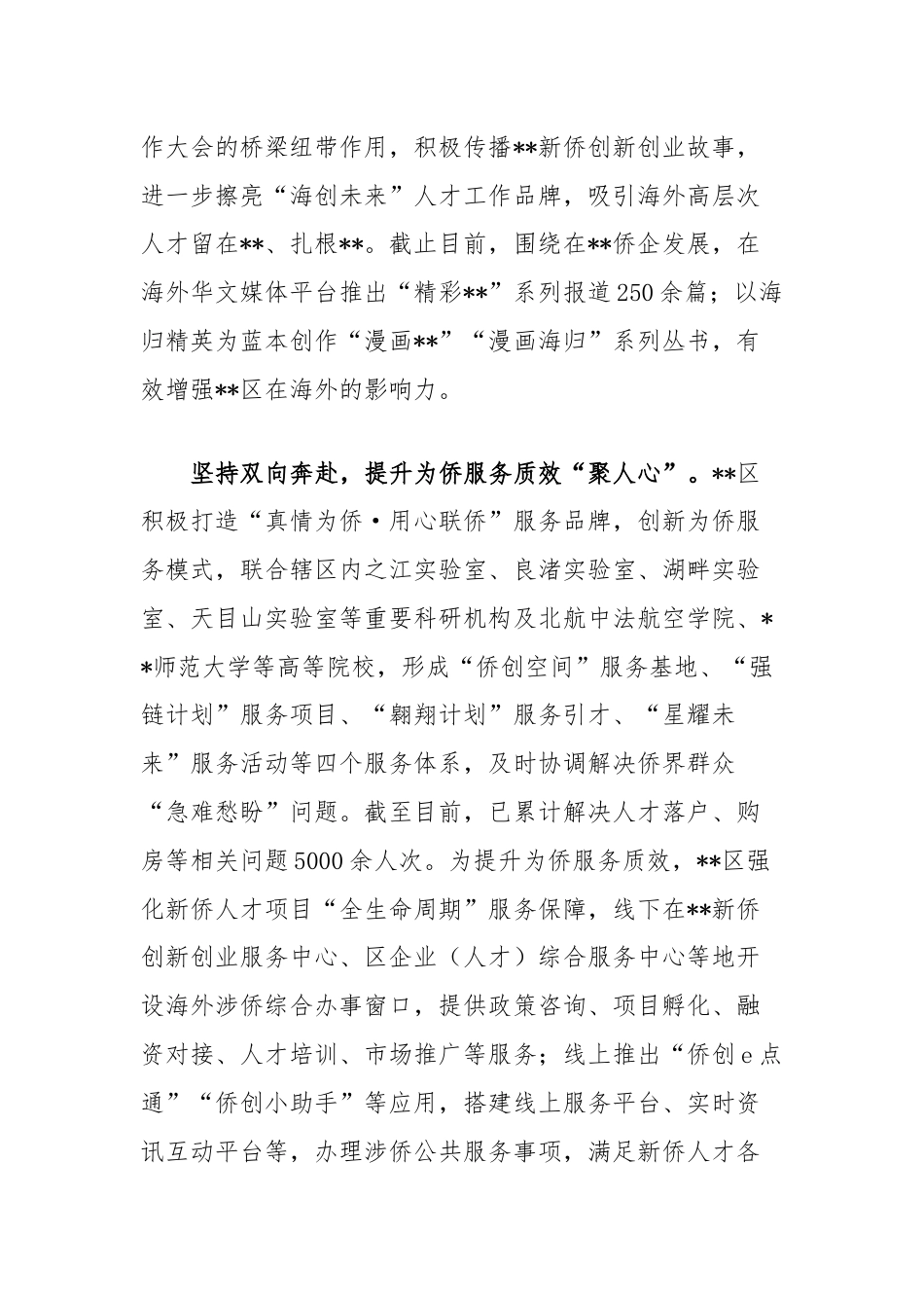 在全市侨务工作年中推进会上的汇报发言（区委统战部）.docx_第2页