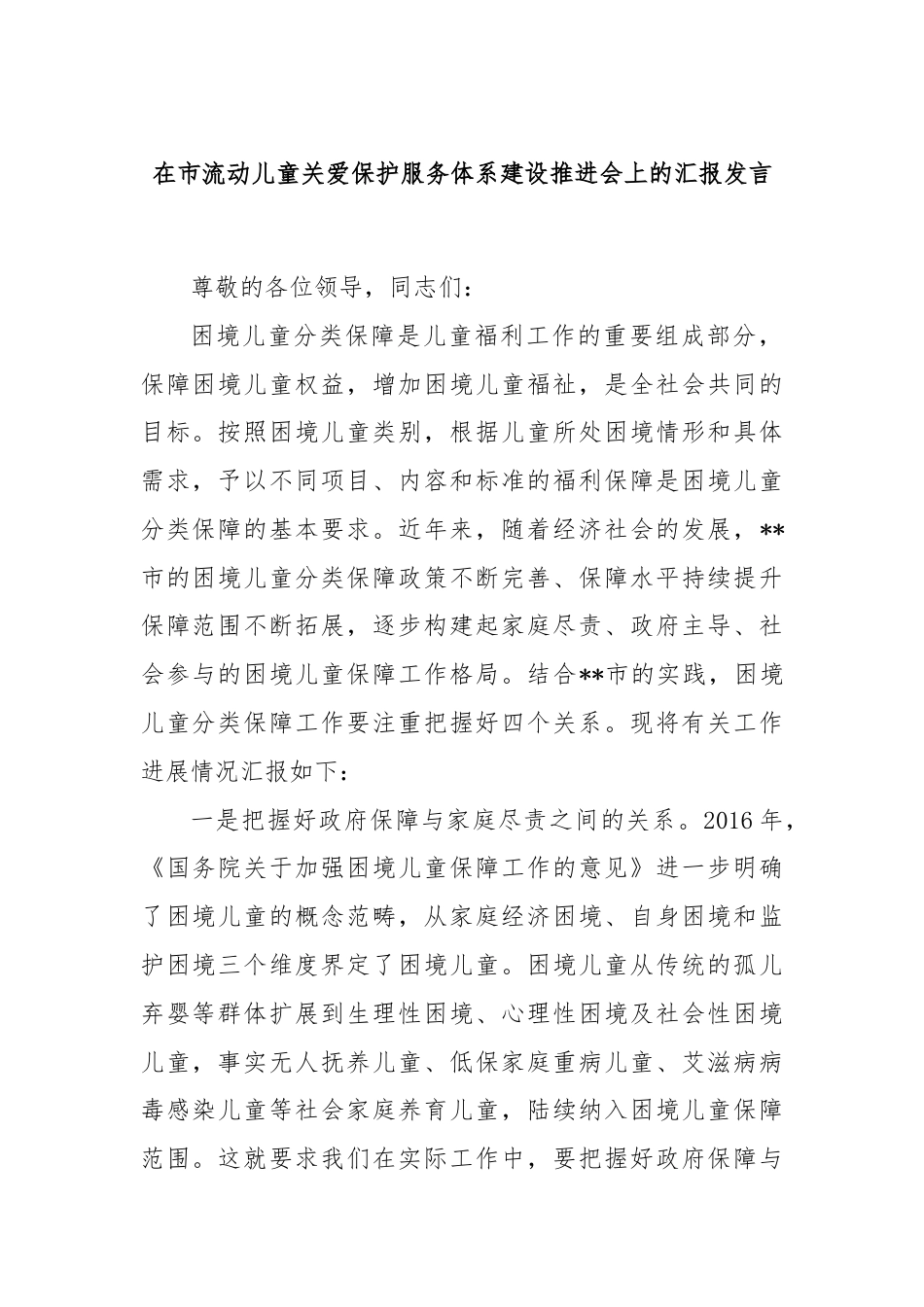 在市流动儿童关爱保护服务体系建设推进会上的汇报发言.docx_第1页