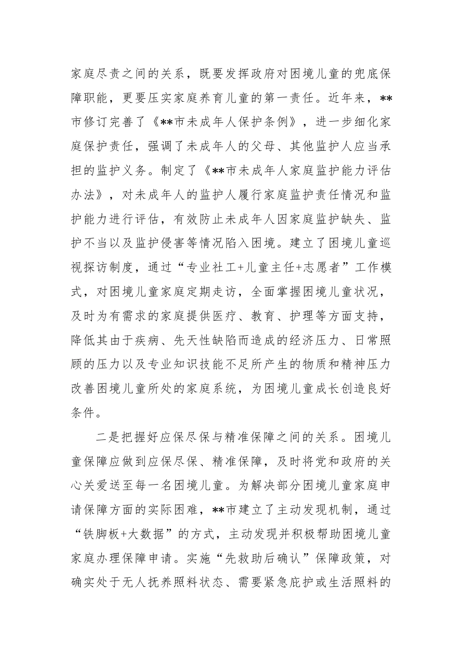 在市流动儿童关爱保护服务体系建设推进会上的汇报发言.docx_第2页