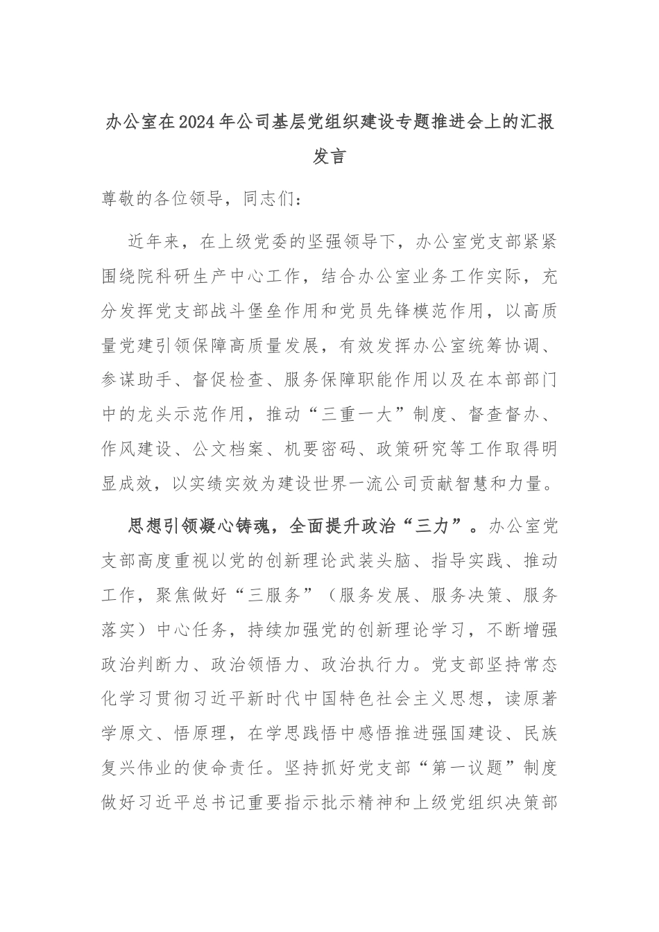 办公室在2024年公司基层党组织建设专题推进会上的汇报发言.docx_第1页