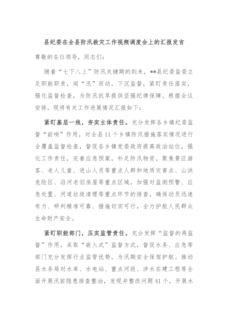 县纪委在全县防汛救灾工作视频调度会上的汇报发言.docx_第1页