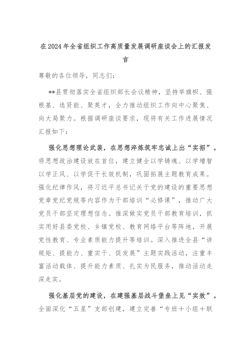 在2024年全省组织工作高质量发展调研座谈会上的汇报发言.docx_第1页