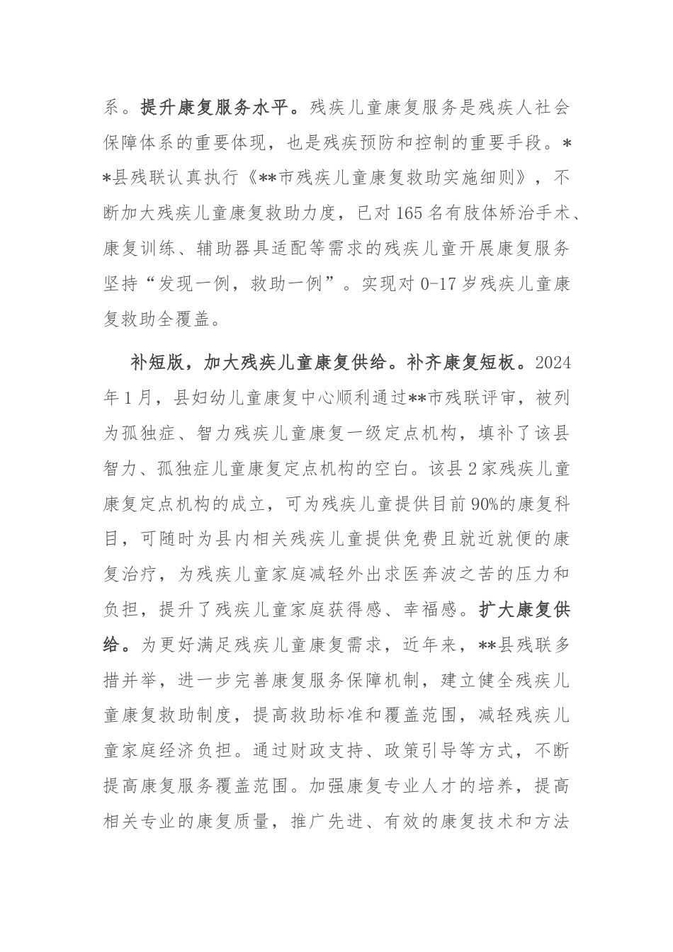 在2024年全市残疾儿童康复救助工作推进会上的汇报发言.docx_第2页